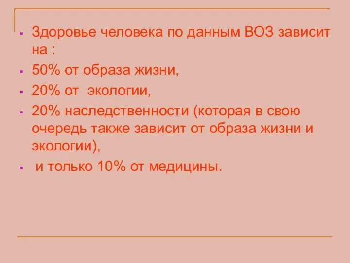 Здоровье человека по данным ВОЗ зависит на : 50% от