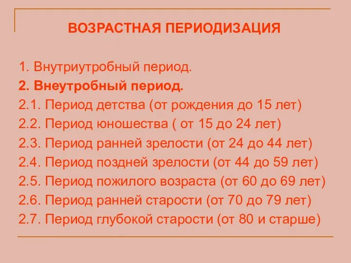 ВОЗРАСТНАЯ ПЕРИОДИЗАЦИЯ 1. Внутриутробный период. 2. Внеутробный период. 2.1. Период