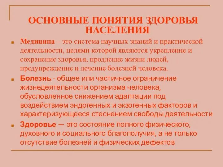 ОСНОВНЫЕ ПОНЯТИЯ ЗДОРОВЬЯ НАСЕЛЕНИЯ Медицина – это система научных знаний