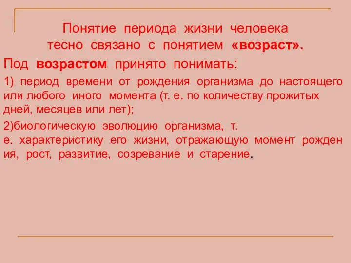 Понятие периода жизни человека тесно связано с понятием «возраст». Под