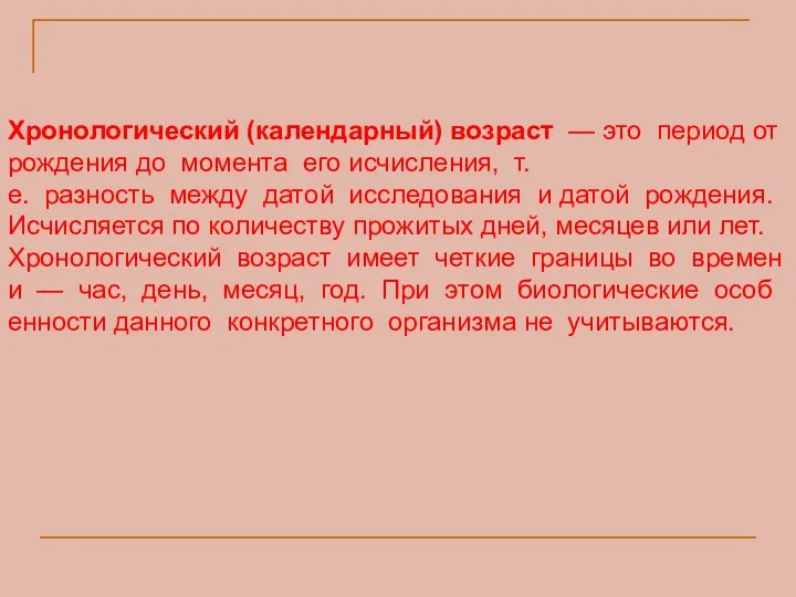 Хронологический (календарный) возраст — это период от рождения до момента