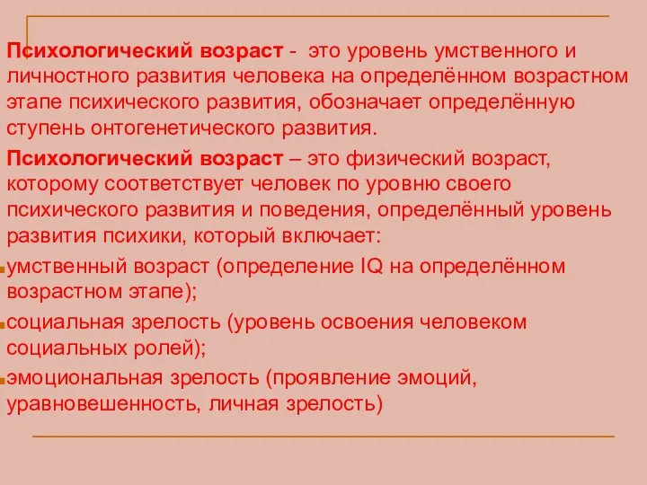 Психологический возраст - это уровень умственного и личностного развития человека