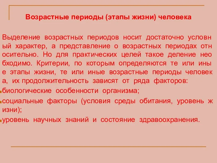 Возрастные периоды (этапы жизни) человека Выделение возрастных периодов носит достаточно