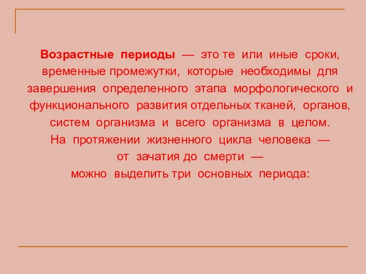 Возрастные периоды — это те или иные сроки, временные промежутки,