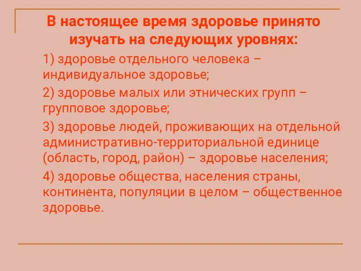 В настоящее время здоровье принято изучать на следующих уровнях: 1)