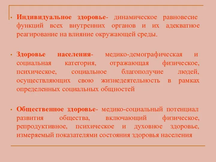 Индивидуальное здоровье- динамическое равновесие функций всех внутренних органов и их