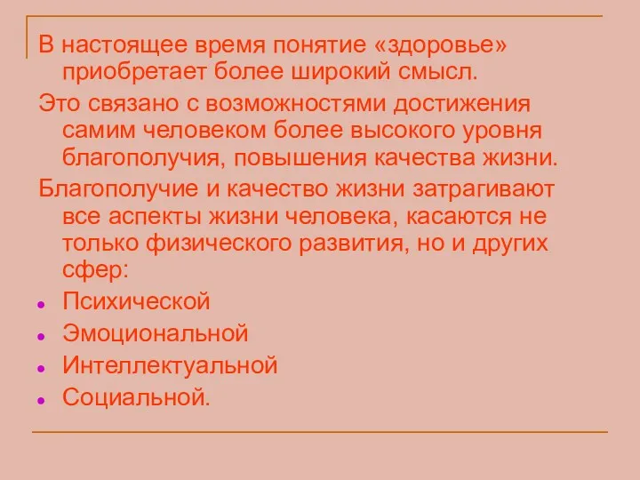 В настоящее время понятие «здоровье» приобретает более широкий смысл. Это