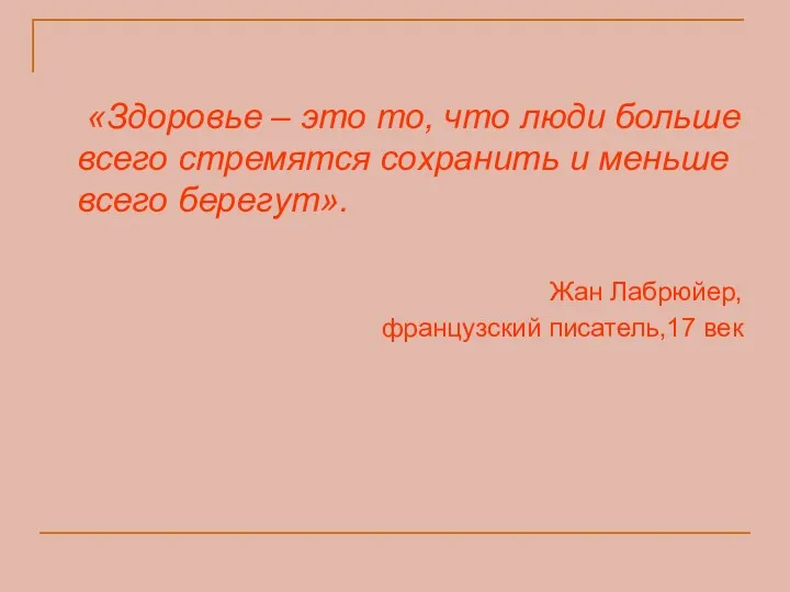 «Здоровье – это то, что люди больше всего стремятся сохранить