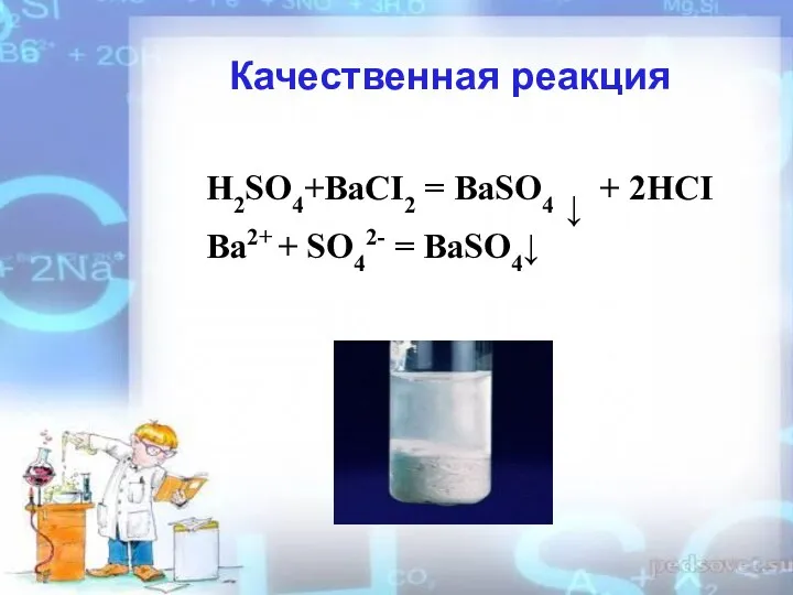 Качественная реакция H2SO4+BaCI2 = BaSO4 ↓ + 2HCI Ba2+ + SO42- = BaSO4↓
