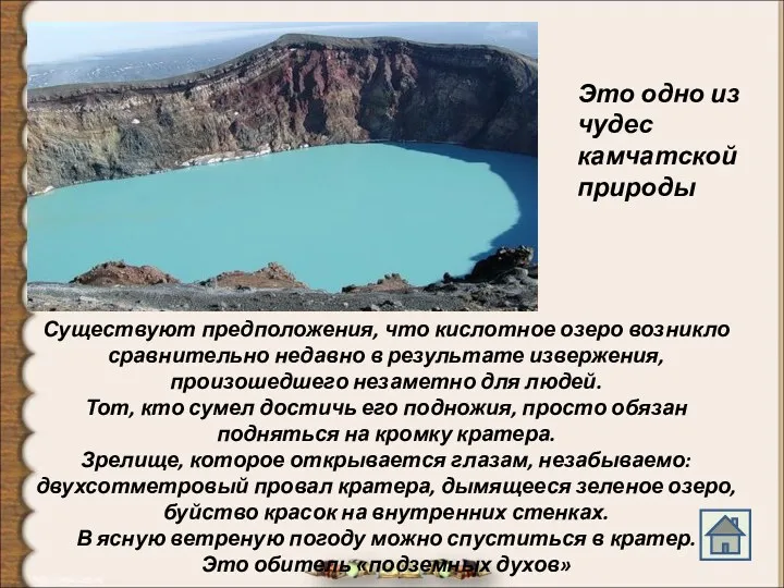 Существуют предположения, что кислотное озеро возникло сравнительно недавно в результате