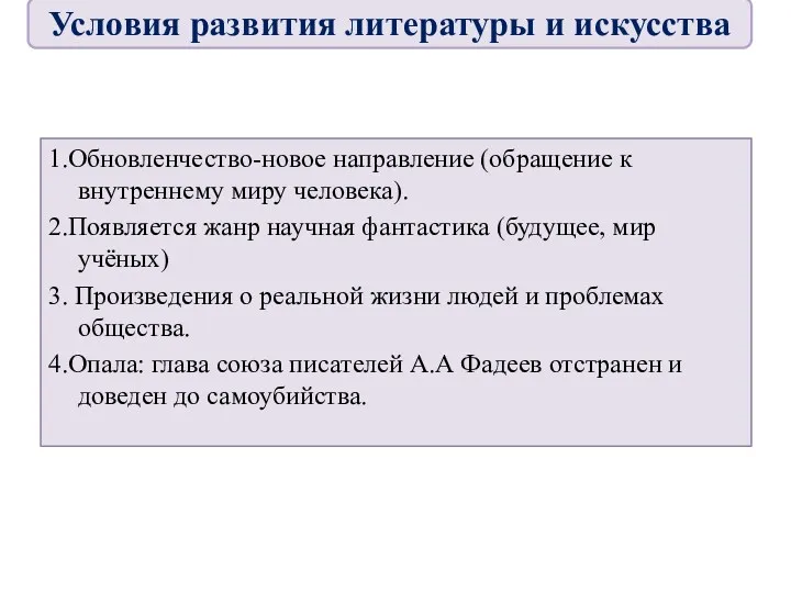 1.Обновленчество-новое направление (обращение к внутреннему миру человека). 2.Появляется жанр научная