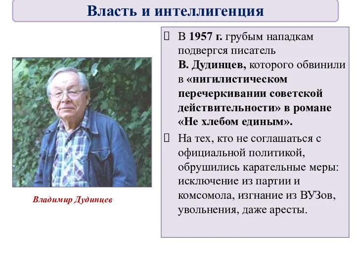 В 1957 г. грубым нападкам подвергся писатель В. Дудинцев, которого