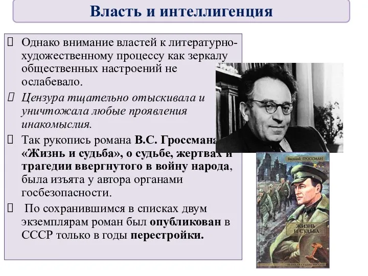 Однако внимание властей к литературно-художественному процессу как зеркалу общественных настроений