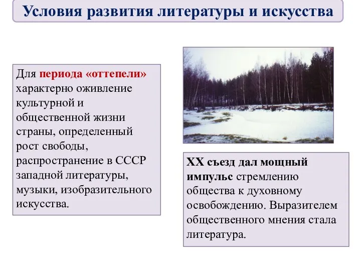 Для периода «оттепели» характерно оживление культурной и общественной жизни страны,