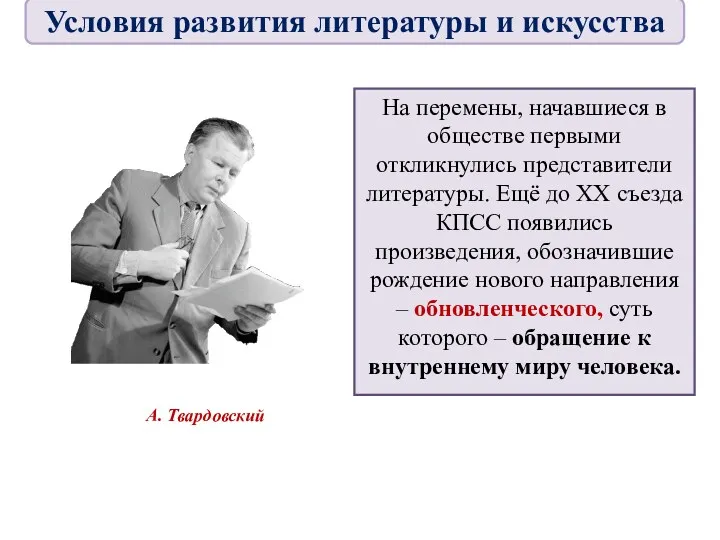 На перемены, начавшиеся в обществе первыми откликнулись представители литературы. Ещё