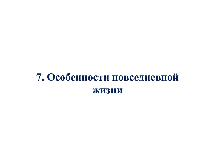 7. Особенности повседневной жизни