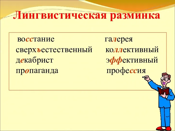 восстание галерея сверхъестественный коллективный декабрист эффективный пропаганда профессия Лингвистическая разминка