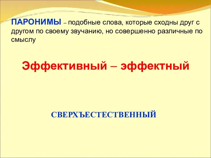 ПАРОНИМЫ – подобные слова, которые сходны друг с другом по