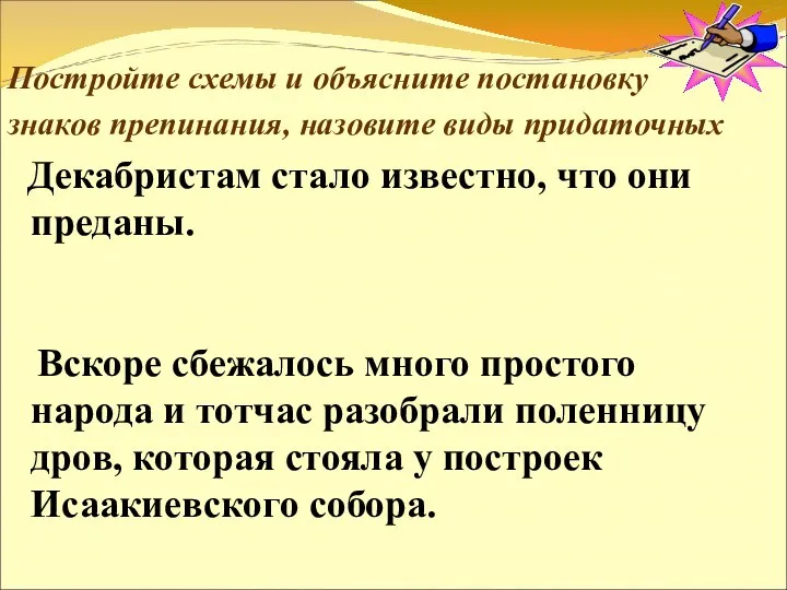 Постройте схемы и объясните постановку знаков препинания, назовите виды придаточных