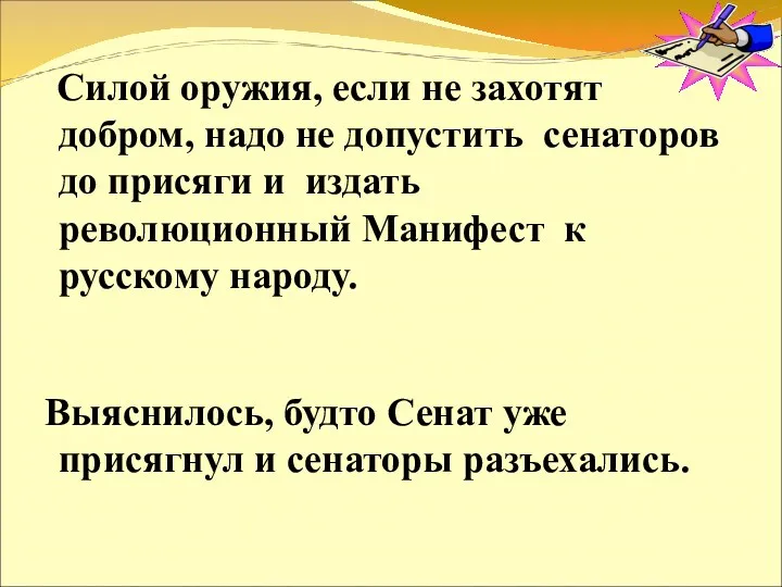 Силой оружия, если не захотят добром, надо не допустить сенаторов