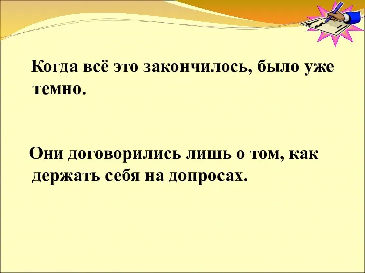 Когда всё это закончилось, было уже темно. Они договорились лишь