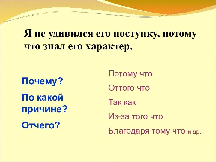 Я не удивился его поступку, потому что знал его характер.