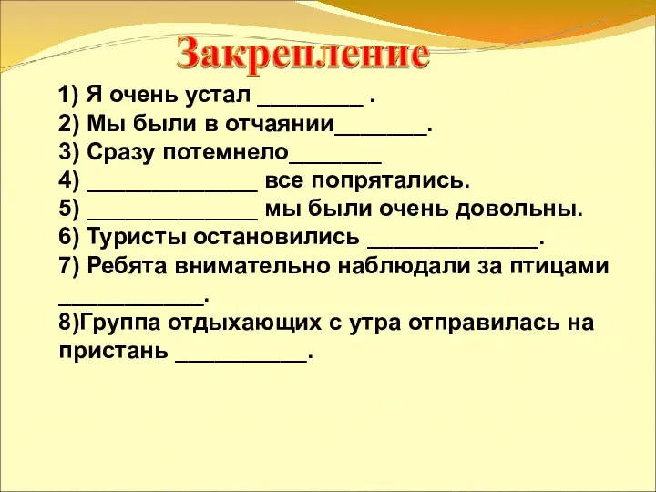 1) Я очень устал ________ . 2) Мы были в