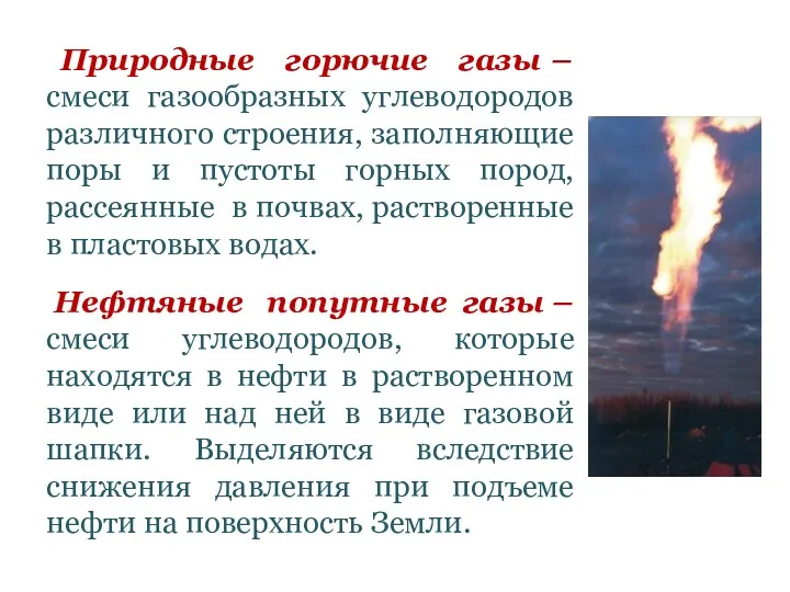 Природные горючие газы – смеси газообразных углеводородов различного строения, заполняющие