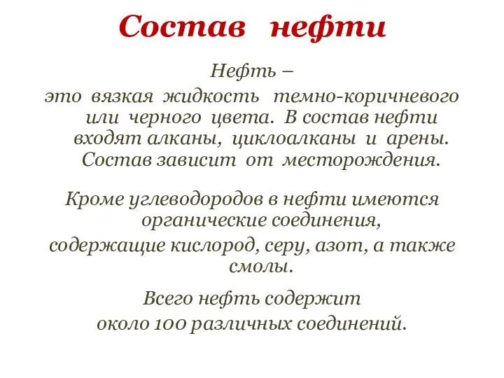 Состав нефти Нефть – это вязкая жидкость темно-коричневого или черного