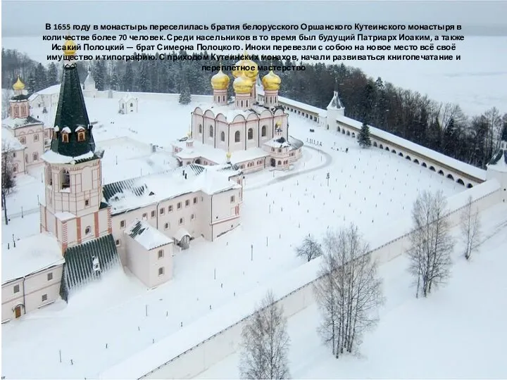 В 1655 году в монастырь переселилась братия белорусского Оршанского Кутеинского