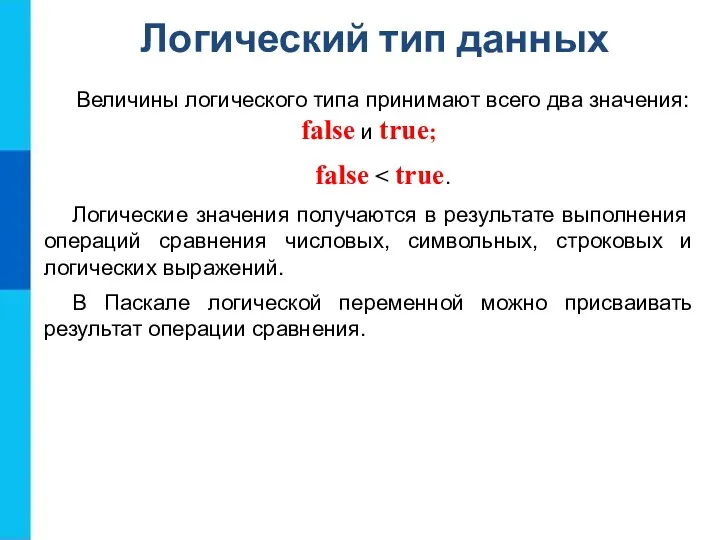 Логический тип данных Величины логического типа принимают всего два значения: false и true;
