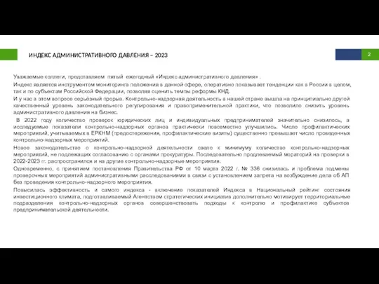 ИНДЕКС АДМИНИСТРАТИВНОГО ДАВЛЕНИЯ – 2023 Уважаемые коллеги, представляем пятый ежегодный