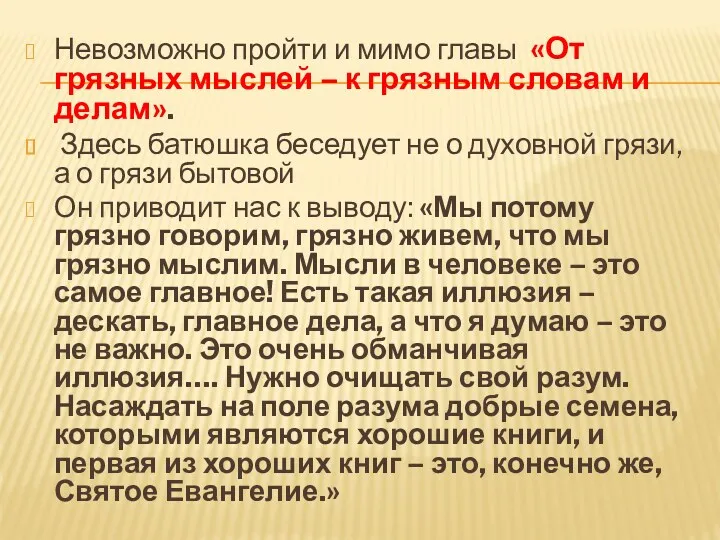 Невозможно пройти и мимо главы «От грязных мыслей – к