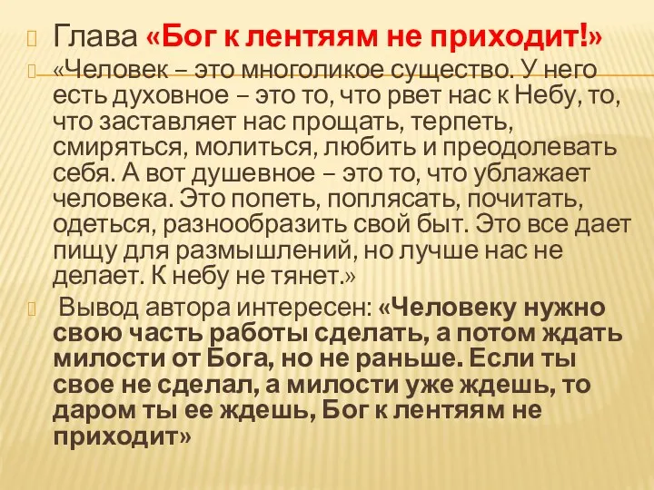 Глава «Бог к лентяям не приходит!» «Человек – это многоликое