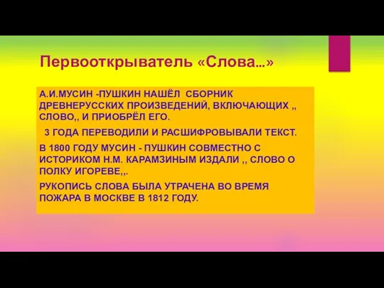 Первооткрыватель «Слова…» А.И.МУСИН -ПУШКИН НАШЁЛ СБОРНИК ДРЕВНЕРУССКИХ ПРОИЗВЕДЕНИЙ, ВКЛЮЧАЮЩИХ ,,СЛОВО,,