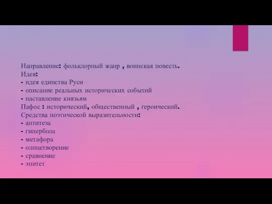 Направление: фольклорный жанр , воинская повесть. Идея: - идея единства