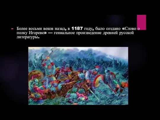 Более восьми веков назад, в 1187 году, было создано «Слово