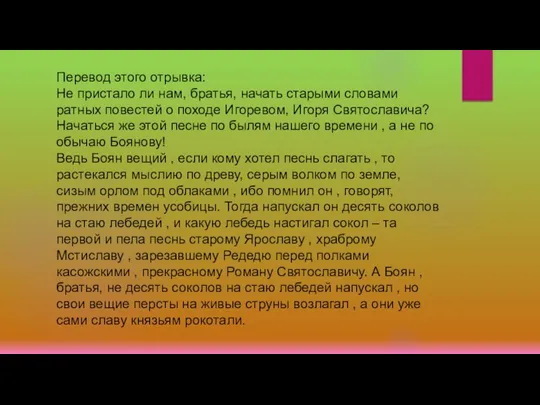 Перевод этого отрывка: Не пристало ли нам, братья, начать старыми