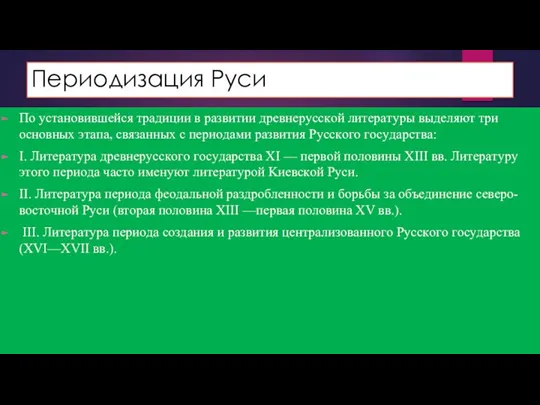 Периодизация Руси Пo ycтaнoвившeйcя тpaдиции в paзвитии дpeвнepyccкoй литepaтypы выдeляют