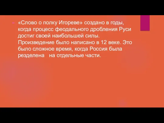 «Слово о полку Игореве» создано в годы, когда процесс феодального