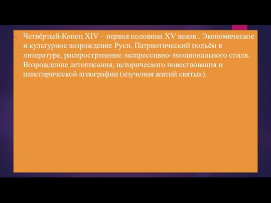 Четвёртый-Конец XIV – первая половина XV веков . Экономическое и