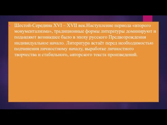 Шестой-Середина XVI – XVII век.Наступление периода «второго монументализма», традиционные формы