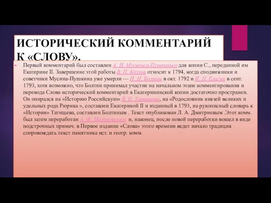 ИСТОРИЧЕСКИЙ КОММЕНТАРИЙ К «СЛОВУ». Первый комментарий был составлен А. И.