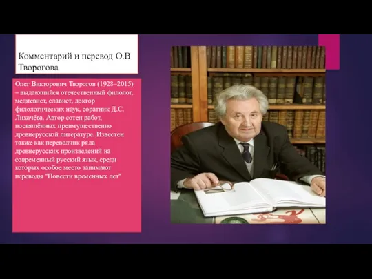 Комментарий и перевод О.В Творогова Олег Викторович Творогов (1928–2015) –