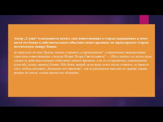 Автор „Слова“ отказывается начать свое повествование в старых выражениях и