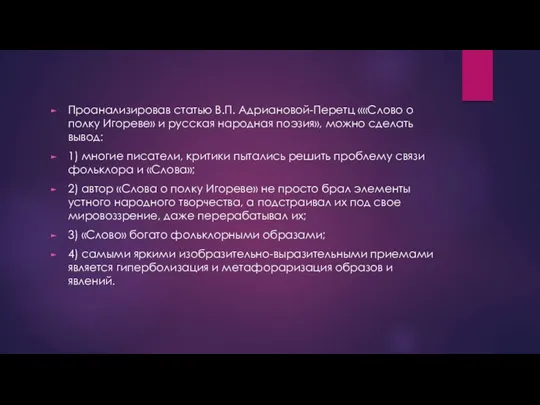 Проанализировав статью В.П. Адриановой-Перетц ««Слово о полку Игореве» и русская