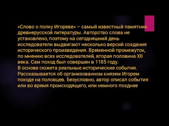 «Слово о полку Игореве» – самый известный памятник древнерусской литературы.