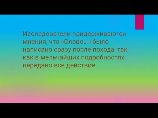 Исследователи придерживаются мнения, что «Слово…» было написано сразу после похода,