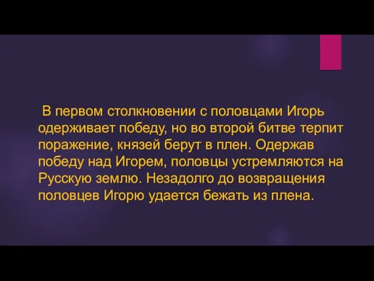 В первом столкновении с половцами Игорь одерживает победу, но во