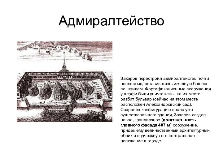 Адмиралтейство Захаров перестроил адмиралтейство почти полностью, оставив лишь изящную башню